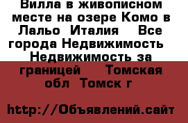 Вилла в живописном месте на озере Комо в Лальо (Италия) - Все города Недвижимость » Недвижимость за границей   . Томская обл.,Томск г.